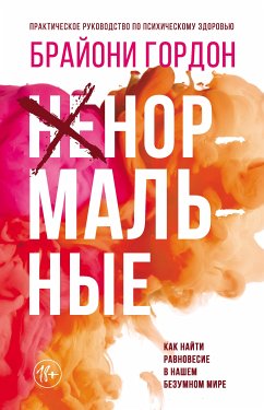 Ненормальные. Как найти равновесие в нашем безумном мире (eBook, ePUB) - Гордон, Брайони