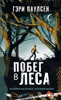 Pobeg v lesa. Istoriya malchika, kotoryy vyzhil (eBook, ePUB) - Paulsen, Gary