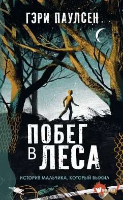 Побег в леса. История мальчика, который выжил (eBook, ePUB) - Паулсен, Гэри