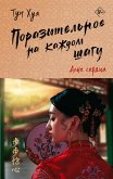 Поразительное на каждом шагу. Алые сердца (eBook, ePUB)