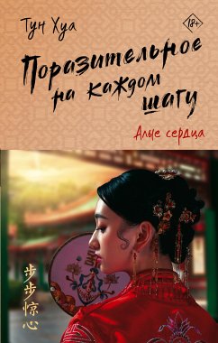 Поразительное на каждом шагу. Алые сердца (eBook, ePUB) - Хуа, Тун