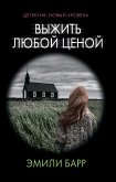 Выжить любой ценой (eBook, ePUB)