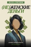 (Не)женские деньги. Начни зарабатывать «по-мужски» (eBook, ePUB)