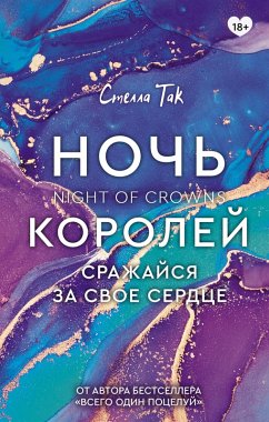 Cover Noch Koroley. Srazhaysya za svoe serdtse (eBook, ePUB)