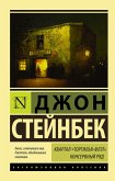 Квартал Тортилья-Флэт. Консервный ряд (сборник) (eBook, ePUB)