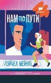 Нам по пути (eBook, ePUB)