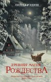 Древняя магия Рождества. Йольские традиции темнейших дней года (eBook, ePUB)