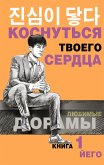 Коснуться твоего сердца. Книга 1 (eBook, ePUB)