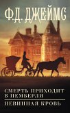 Смерть приходит в Пемберли. Невинная кровь (eBook, ePUB)