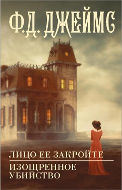 Лицо ее закройте. Изощренное убийство (eBook, ePUB) - Джеймс, Филлис Дороти