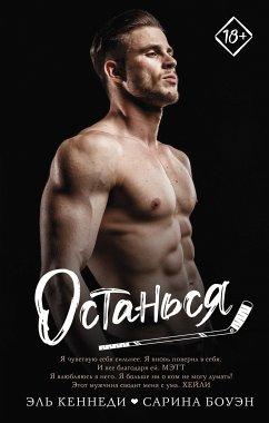 Останься (eBook, ePUB) - Боуэн, Сарина; Кеннеди, Эль