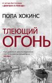 Тлеющий огонь (eBook, ePUB)