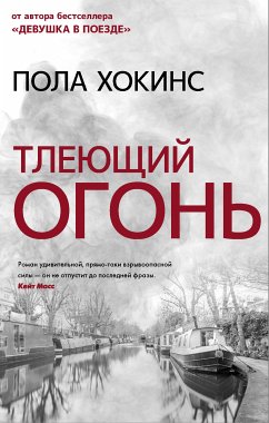 Тлеющий огонь (eBook, ePUB) - Хокинс, Пола