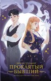 Проклятый бывший (eBook, ePUB)