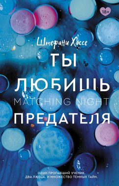 Ты любишь предателя (eBook, ePUB) - Хассе, Штефани