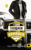 Гонщики кампуса. Бойфренд из книг (eBook, ePUB)