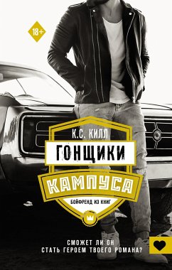 Гонщики кампуса. Бойфренд из книг (eBook, ePUB) - Килл, К.С.