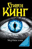 Мёртвая зона (eBook, ePUB)