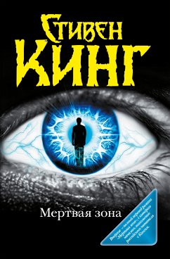 Мёртвая зона (eBook, ePUB) - Кинг, Стивен