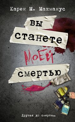 Вы станете моей смертью (eBook, ePUB) - Макманус, Карен М.