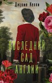 Последний сад Англии (eBook, ePUB)