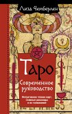 Таро. Современное руководство. Интуитивное чтение карт, главные расклады и их толкование (eBook, ePUB)