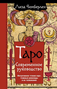 Таро. Современное руководство. Интуитивное чтение карт, главные расклады и их толкование (eBook, ePUB) - Чемберлен, Лиза