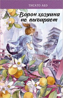 Ворон хозяина не выбирает (eBook, ePUB) - Абэ, Тисато