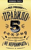 Правило 5 секунд. Как успевать все и не нервничать (eBook, ePUB)