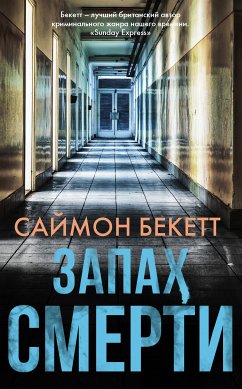 Запах смерти (eBook, ePUB) - Бекетт, Саймон