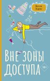 Вне зоны доступа (eBook, ePUB)