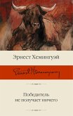 Победитель не получает ничего (eBook, ePUB)