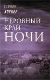 Nerovnyy kray nochi (eBook, ePUB)