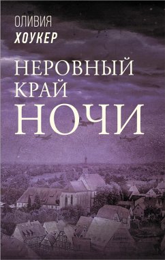 Cover Nerovnyy kray nochi (eBook, ePUB)