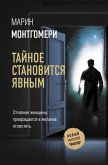 Taynoe stanovitsya yavnym (eBook, ePUB)