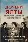 Дочери Ялты. Черчилли, Рузвельты и Гарриманы: история любви и войны (eBook, ePUB)