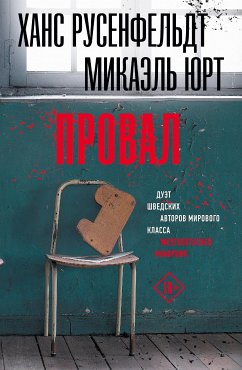 Провал (eBook, ePUB) - Юрт, Микаэль; Русенфельдт, Ханс