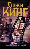 Stiven King idet v kino (eBook, ePUB)