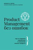 Product Management bez oshibok. Gid po sozdaniyu, upravleniyu i uspeshnomu zapusku produkta (eBook, ePUB)