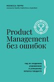 Product Management без ошибок. Гид по созданию, управлению и успешному запуску продукта (eBook, ePUB)