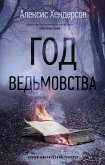 Год ведьмовства (eBook, ePUB)