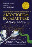 Путеводитель для путешествующих автостопом по Галактике (eBook, ePUB)