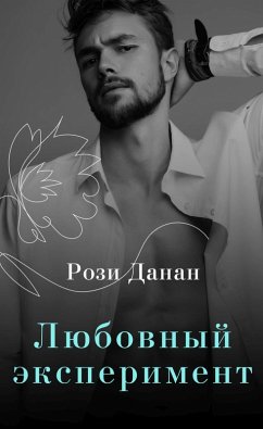 Cover Lyubovnyy eksperiment (eBook, ePUB)