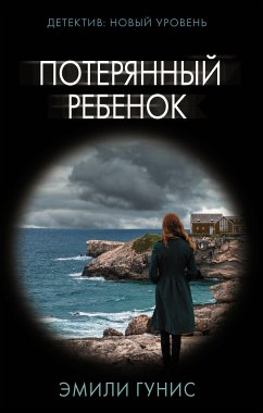 Poteryannyy rebenok (eBook, ePUB) - Gunis, Emily