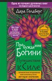 Пробуждение богини. Путешествие к Силе (eBook, ePUB)