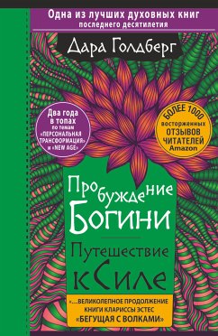 Пробуждение богини. Путешествие к Силе (eBook, ePUB) - Голдберг, Дара