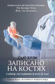 Записано на костях. Тайны, оставшиеся после нас (eBook, ePUB)