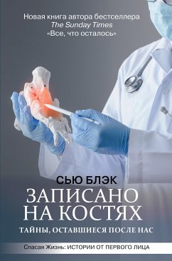 Записано на костях. Тайны, оставшиеся после нас (eBook, ePUB) - Блэк, Сью