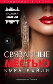 Svyazannye mestyu (eBook, ePUB)