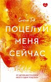 Поцелуй меня сейчас (eBook, ePUB)